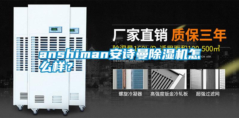 anshiman安詩曼除濕機怎么樣？