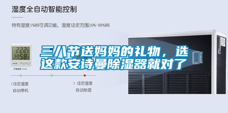 三八節(jié)送媽媽的禮物，選這款安詩曼除濕器就對(duì)了