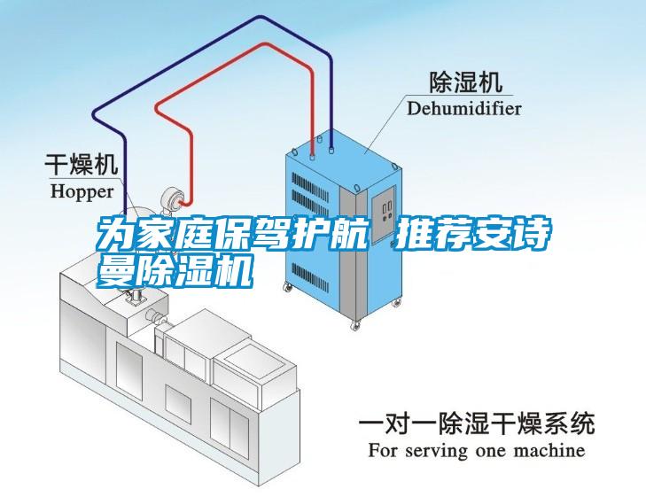 為家庭保駕護(hù)航 推薦安詩(shī)曼除濕機(jī)