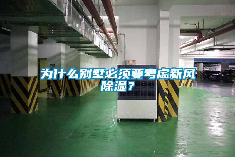 為什么別墅必須要考慮新風除濕？