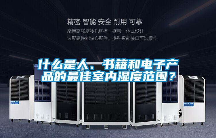 什么是人、書籍和電子產品的最佳室內濕度范圍？
