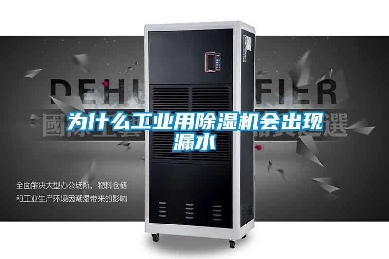 為什么工業用除濕機會出現漏水