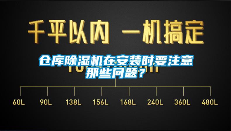 倉庫除濕機在安裝時要注意那些問題？