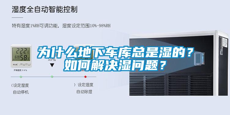 為什么地下車庫總是濕的？如何解決濕問題？