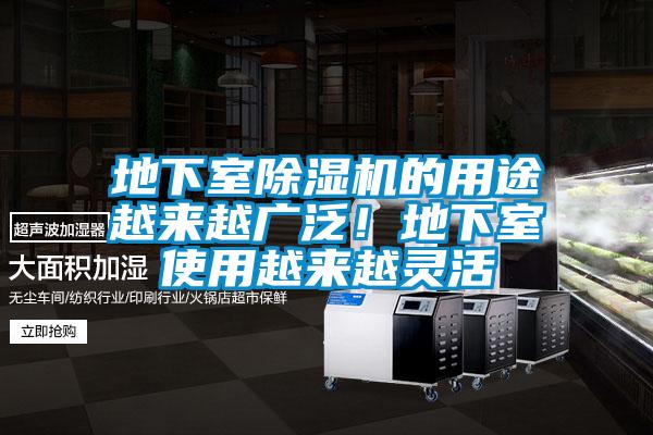 地下室除濕機的用途越來越廣泛！地下室使用越來越靈活