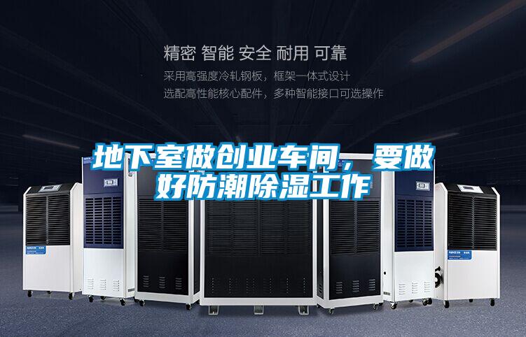地下室做創業車間，要做好防潮除濕工作