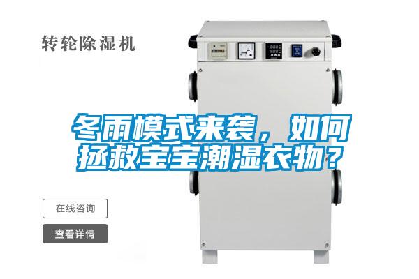 冬雨模式來襲，如何拯救寶寶潮濕衣物？