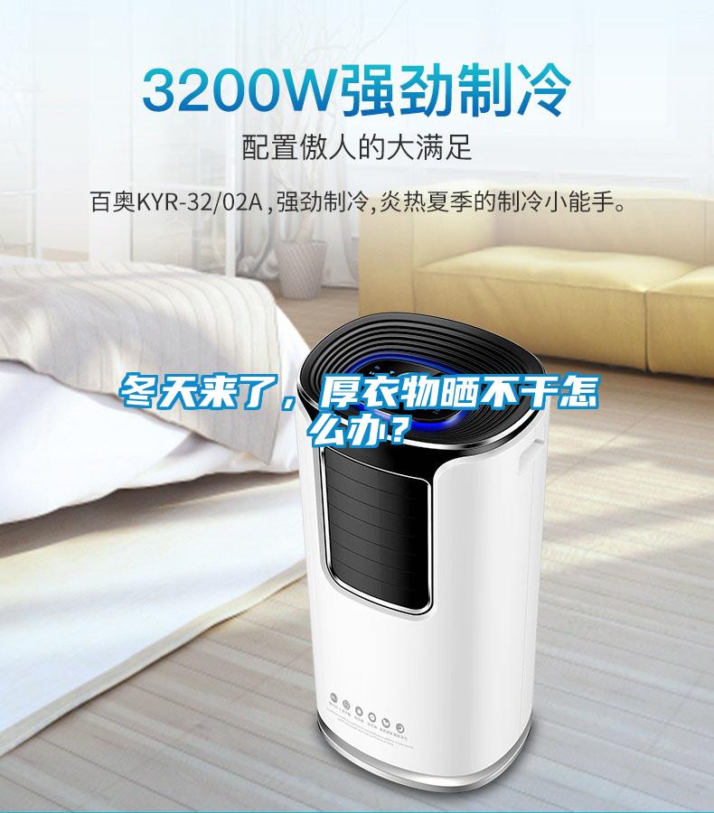 冬天來了，厚衣物曬不干怎么辦？