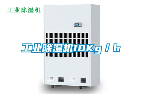 工業除濕機10Kg／h