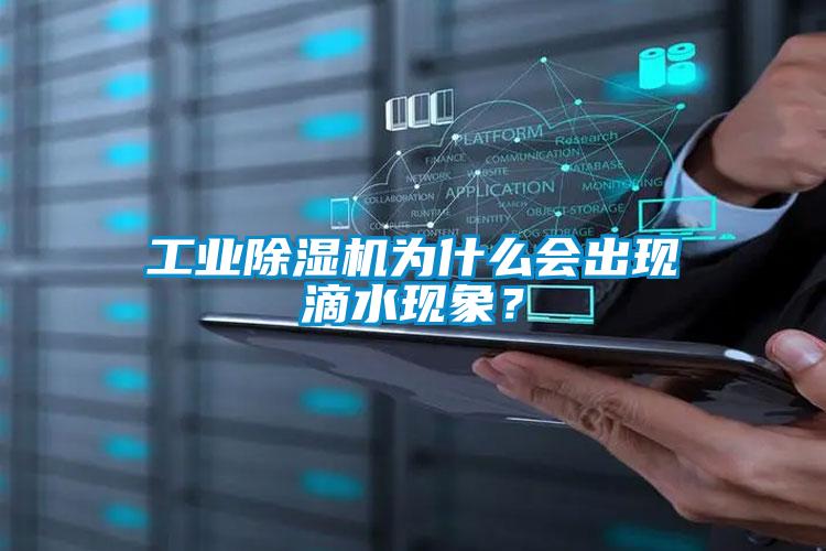 工業(yè)除濕機(jī)為什么會(huì)出現(xiàn)滴水現(xiàn)象？