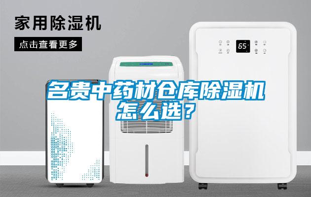 名貴中藥材倉庫除濕機(jī)怎么選？