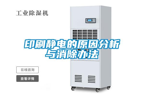 印刷靜電的原因分析與消除辦法