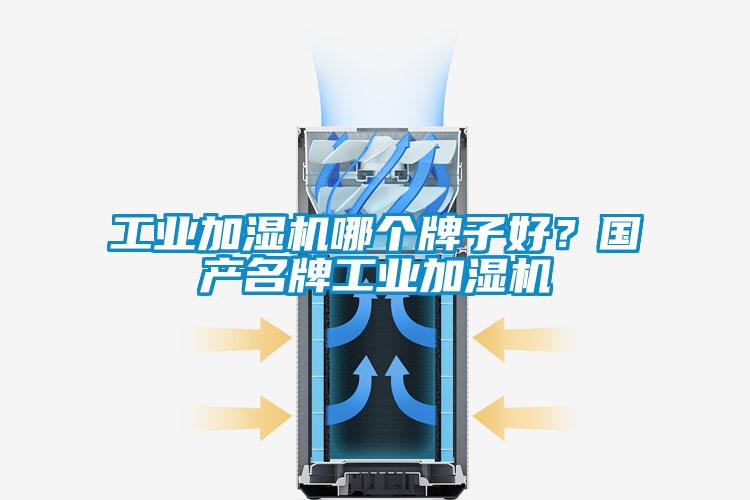 工業加濕機哪個牌子好？國產名牌工業加濕機