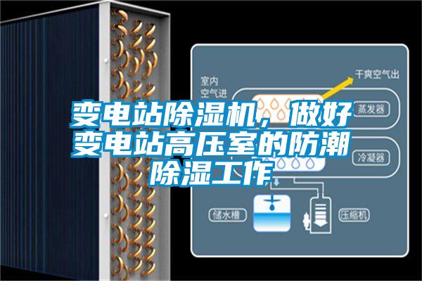 變電站除濕機，做好變電站高壓室的防潮除濕工作