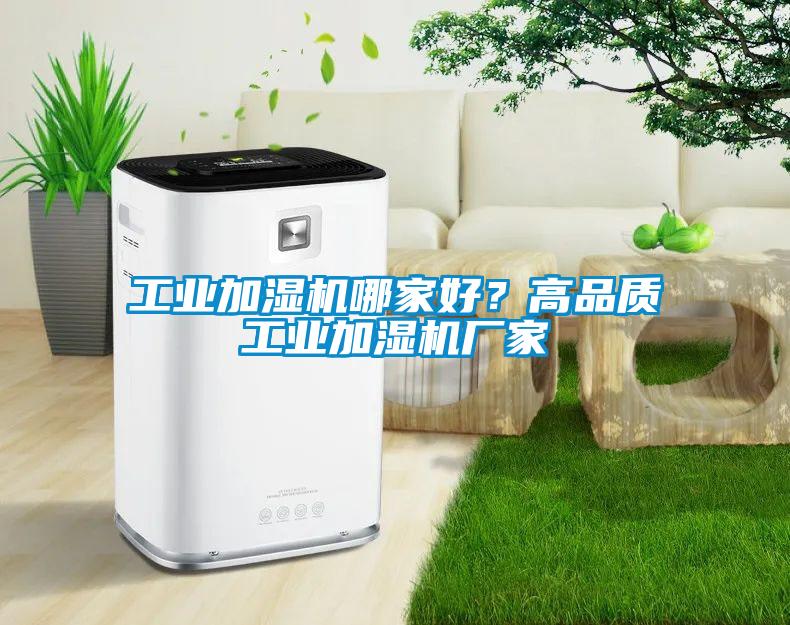 工業加濕機哪家好？高品質工業加濕機廠家