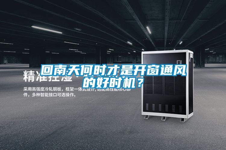 回南天何時(shí)才是開窗通風(fēng)的好時(shí)機(jī)？