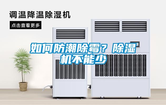 如何防潮除霉？除濕機(jī)不能少