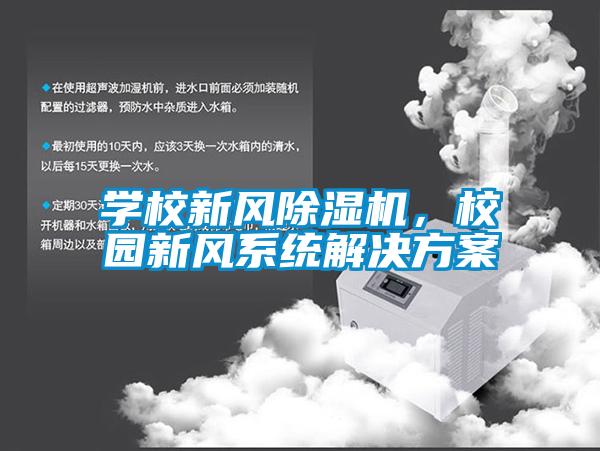 學校新風除濕機，校園新風系統(tǒng)解決方案