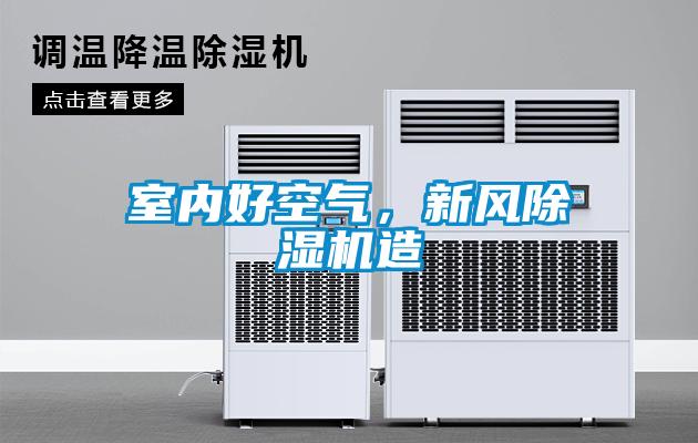 室內好空氣，新風除濕機造