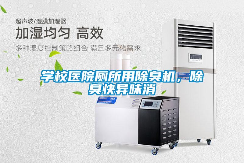 學校醫(yī)院廁所用除臭機，除臭快異味消