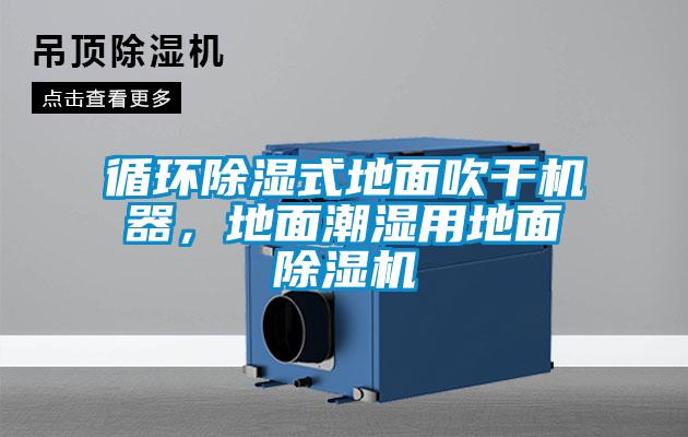 循環除濕式地面吹干機器，地面潮濕用地面除濕機