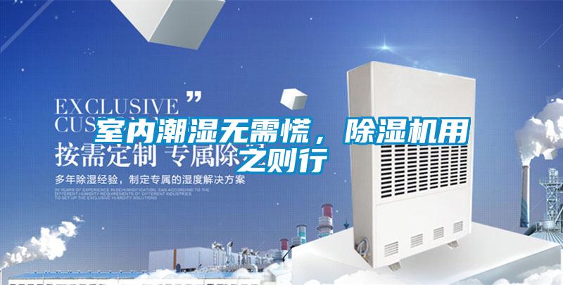 室內潮濕無需慌，除濕機用之則行