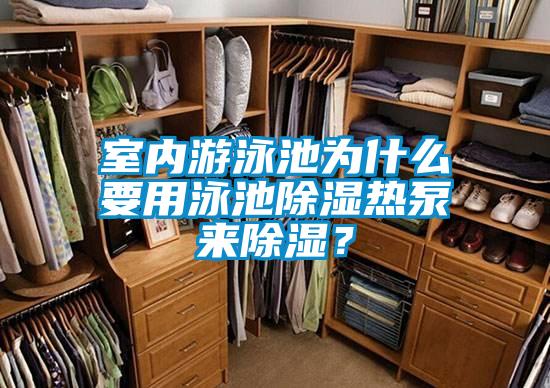 室內(nèi)游泳池為什么要用泳池除濕熱泵來除濕?