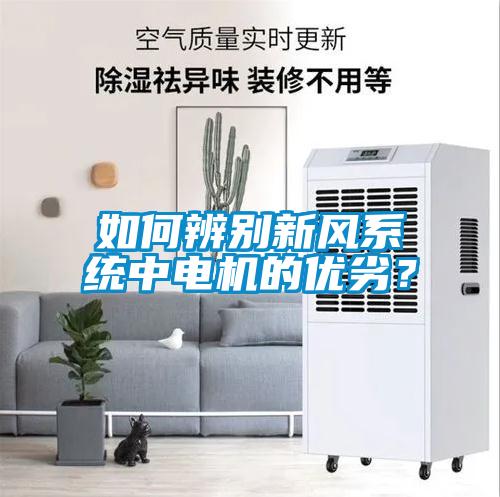 如何辨別新風系統中電機的優劣？