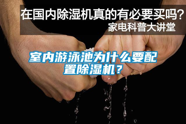 室內游泳池為什么要配置除濕機？