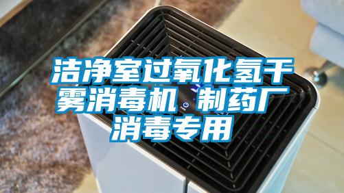 潔凈室過氧化氫干霧消毒機 制藥廠消毒專用