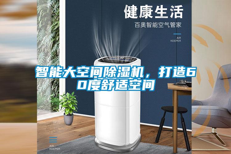 智能大空間除濕機，打造60度舒適空間