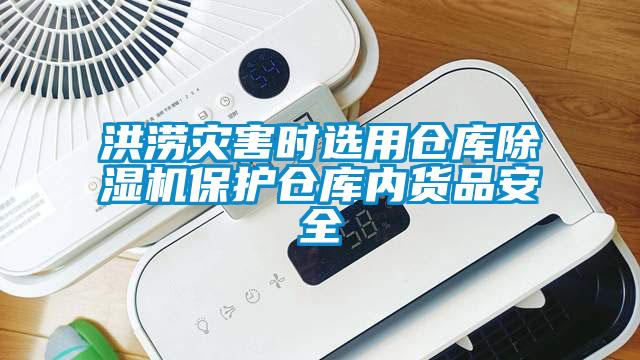 洪澇災(zāi)害時選用倉庫除濕機保護倉庫內(nèi)貨品安全