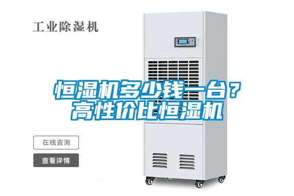 恒濕機多少錢一臺？高性價比恒濕機