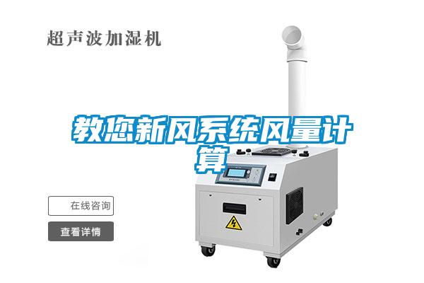 教您新風系統風量計算