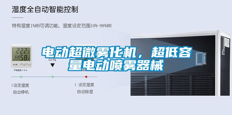 電動超微霧化機，超低容量電動噴霧器械