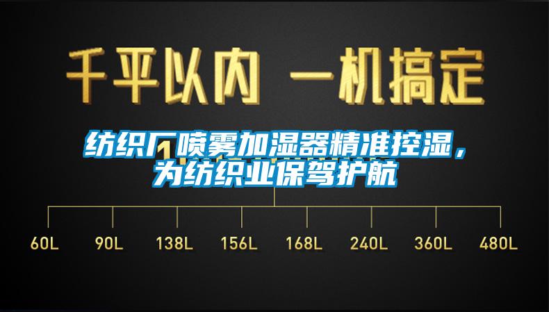 紡織廠噴霧加濕器精準控濕，為紡織業保駕護航