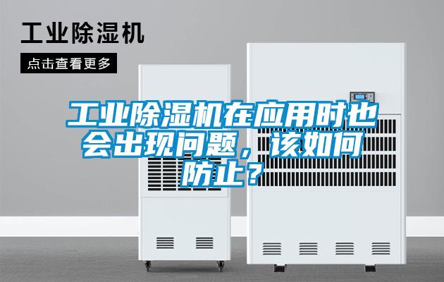 工業除濕機在應用時也會出現問題，該如何防止？