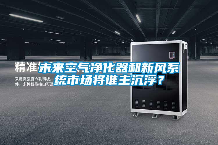 未來空氣凈化器和新風系統市場將誰主沉?。?/></p>
						    <p style=