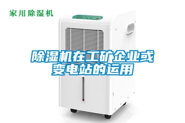 除濕機在工礦企業或變電站的運用