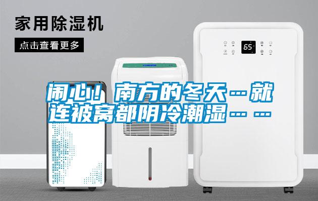 鬧心！南方的冬天…就連被窩都陰冷潮濕……