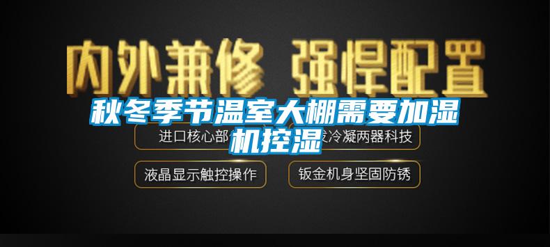 秋冬季節溫室大棚需要加濕機控濕