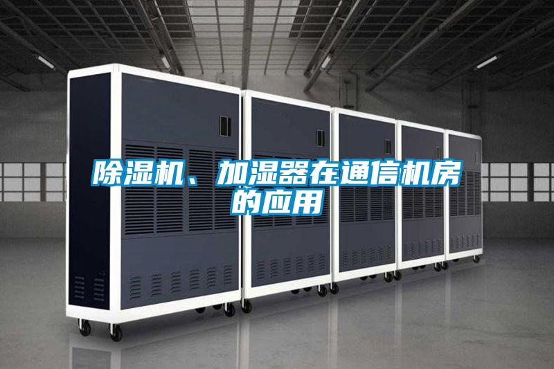 除濕機、加濕器在通信機房的應用