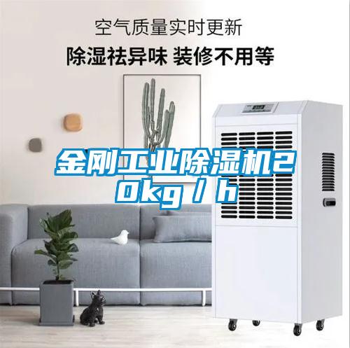 金剛工業除濕機20kg／h