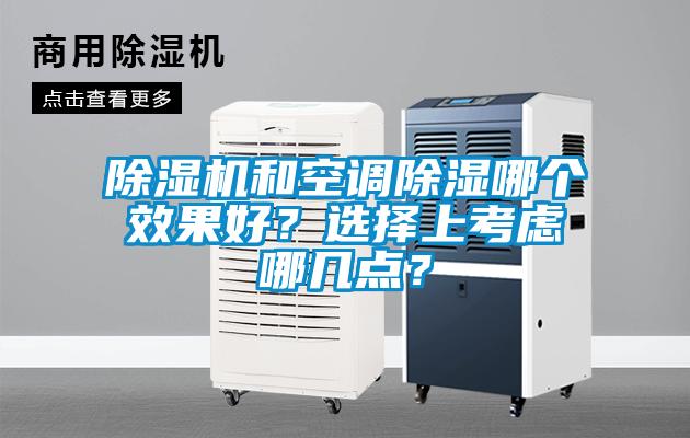 除濕機和空調除濕哪個效果好？選擇上考慮哪幾點？