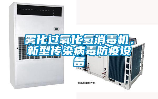 霧化過氧化氫消毒機,新型傳染病毒防疫設備