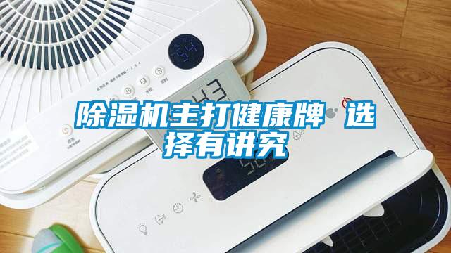 除濕機主打健康牌 選擇有講究