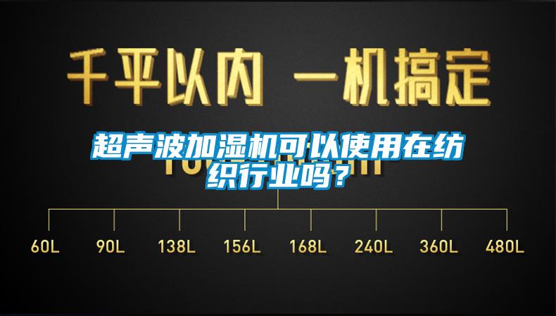 超聲波加濕機可以使用在紡織行業(yè)嗎？