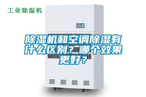 除濕機和空調(diào)除濕有什么區(qū)別？哪個效果更好？