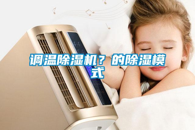 調溫除濕機？的除濕模式