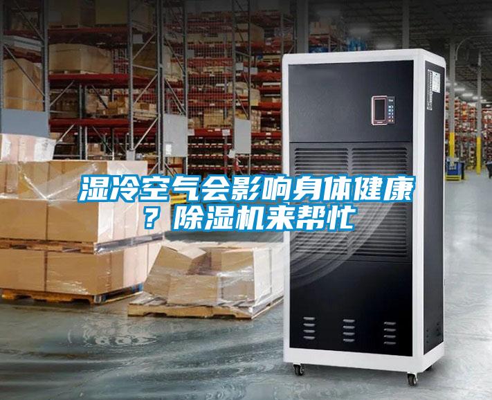 濕冷空氣會(huì)影響身體健康？除濕機(jī)來幫忙
